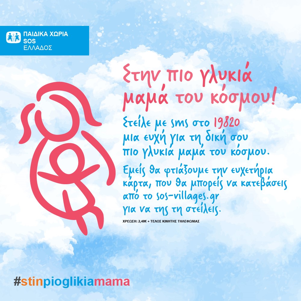 Στέλνουμε ένα δυνατό μήνυμα αγάπης #stinpioglikiamama για τα Παιδικά Χωριά SOS