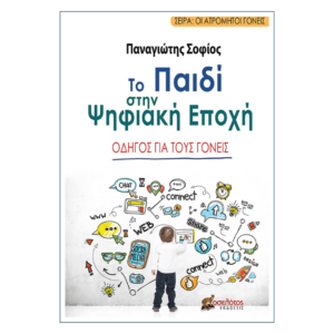 "Το Παιδί στην Ψηφιακή Εποχή"