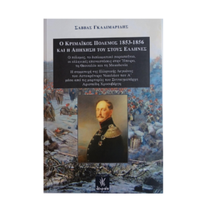 "Ο κριμαϊκός πόλεμος 1853-1856 και η απήχησή του στους Έλληνες"