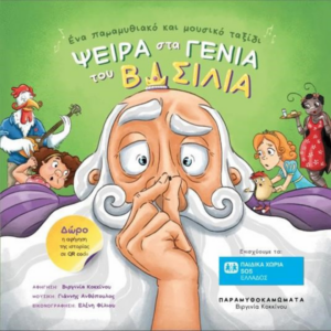 "Ψείρα στα γένια του βασιλιά"