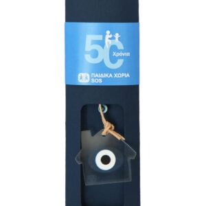 Μπρελόκ σπιτάκι - Παιδικά Χωριά SOS