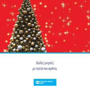 Ηλεκτρονική χριστουγεννιάτικη κάρτα 1
