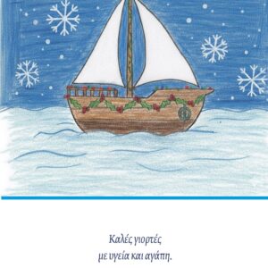 Ηλεκτρονική χριστουγεννιάτικη κάρτα 3