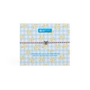 Μαρτάκι Πεταλούδα