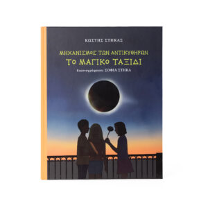 Ο μηχανισμός των Αντικυθήρων Το μαγικό ταξίδι - Κωστής Στήκας