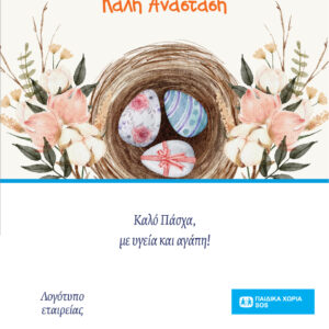 Ηλεκτρονική πασχαλινή κάρτα 2