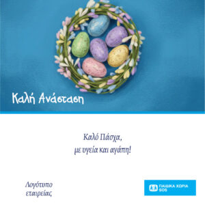 Ηλεκτρονική πασχαλινή κάρτα 3