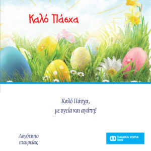 Ηλεκτρονική πασχαλινή κάρτα 5