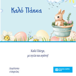 Ηλεκτρονική πασχαλινή κάρτα 1